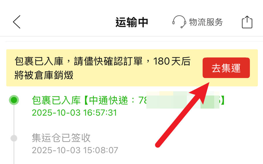 去集運