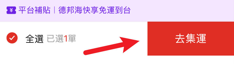 送出集運訂單