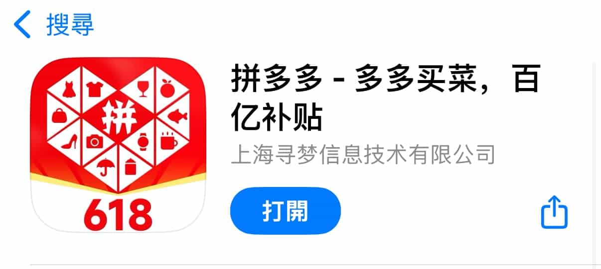 拼多多 App Store 下載示意圖