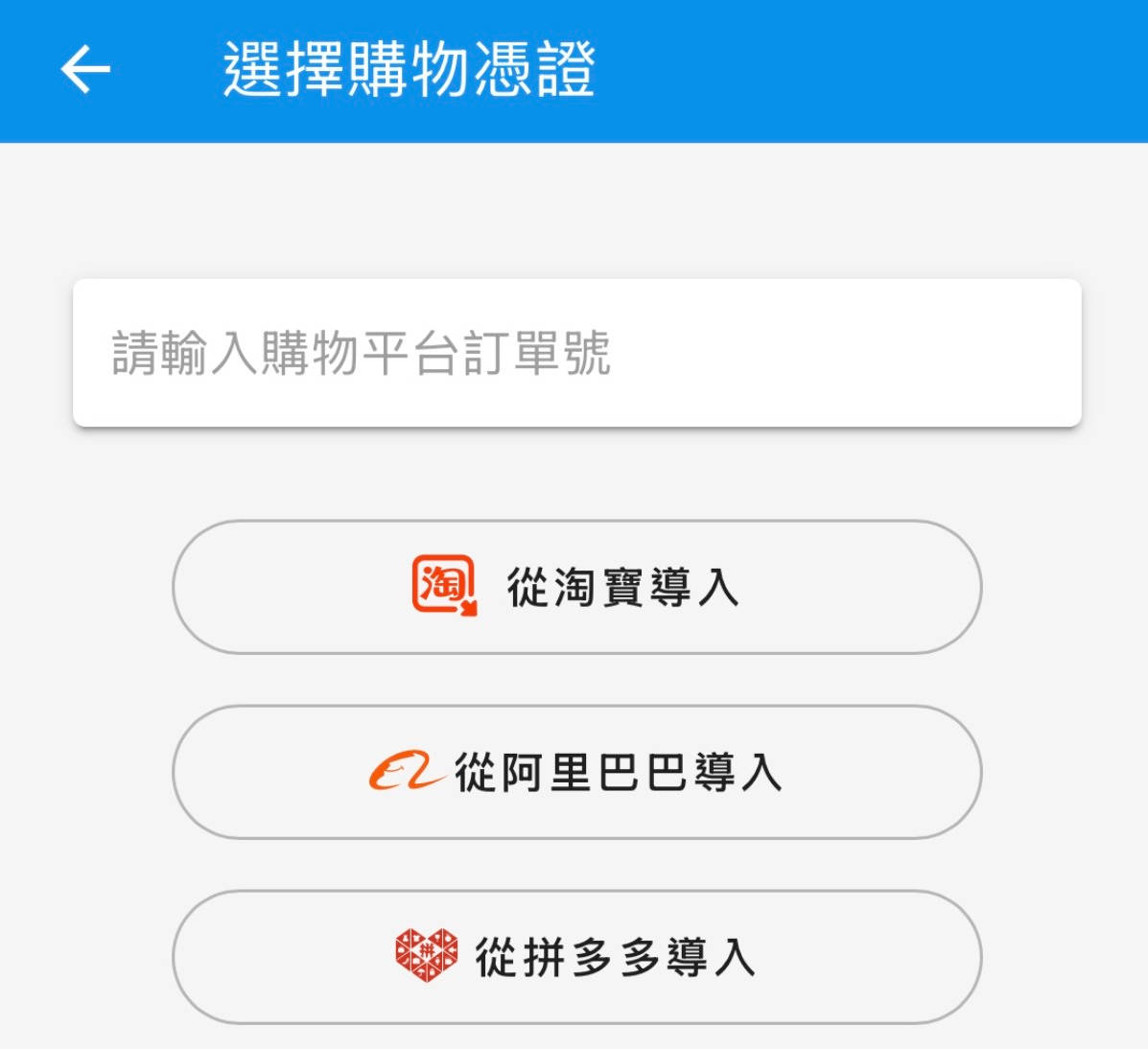 導入購物憑證
