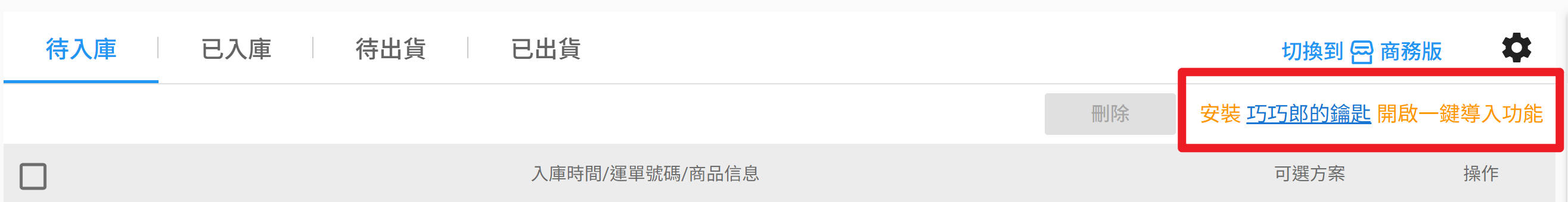 安裝 巧巧郎的鑰匙 開啟一鍵導入功能